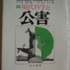 宇井純「続・現代科学と公害」（勁草書房）　技術者・医師による実践運動の記録。市民・住民・大衆の関心や応援のあるなしが成否をわける。