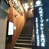 グルメレポート　新潟市中央区「札幌スープカレーCHUTTA！」