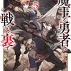 読書感想：魔王と勇者の戦いの裏で５　～ゲーム世界に転生したけど友人の勇者が魔王討伐に旅立ったあとの国内お留守番（内政と防衛戦）が俺のお仕事です～