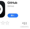 GitHub、iOSとAndroid向けに公式アプリの提供が開始