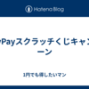 PayPayスクラッチくじキャンペーン