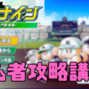 【初心者必見】栄冠ナイン攻略講座！！ 「パワプロ2023」