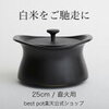 ザワつく金曜日 中村製作所 土鍋ベストポット どこで売ってる?