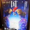 映画「国宝」を観た感想