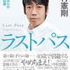 ラストパス(著者：中村憲剛　2022年48冊目)　#読書　#サッカー　#中村憲剛 　所要時間：12分