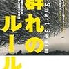 群れのルール 群衆の叡智を賢く活用する方法