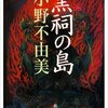 黒祠の島　感想