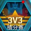 3v3積分賽(Points Match)介紹