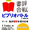 ビブリオバトル（11/6）参加者募集！　（LibraryLovers'2014独自企画