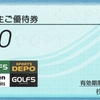 アルペンから2024年6月期株主総会招集通知、配当、株主優待が届いたのである