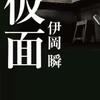 伊岡瞬「仮面」（角川書店）
