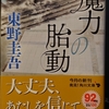 魔力の胎動  東野圭吾著