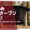 おすすめダッチオーブン10選！メーカー毎のサイズ/値段比較や選び方も解説！