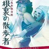 江戸川乱歩猟奇館 屋根裏の散歩者