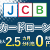 【厳選】JCB CARD LOAN FAITHはどのポイントサイト経由がおすすめ？付与率を比較してみた！