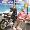 市東亮子『やじきた学園スピンオフ　星にききたまえ』その６（３巻感想２）