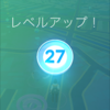 【ポケモンGO】27レベルの現状と目標