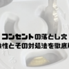 コンセントの落とし穴｜意外な危険性とその対処法を徹底解説します