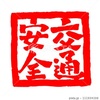 交通安全 ハンコ 手書き文字 イラスト
