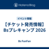 【チケット発売情報】Bsプレキャンプ 2026