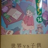 あずまきよひこ「よつばと！」第１４巻