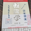 転職についてちゃんと考えたかったので、「転職学」という本を読んでみた