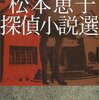 松本恵子『松本恵子探偵小説選』（論創社　論創ミステリ叢書7）