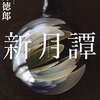 貫井徳郎さんの『新月譚』読み始めました。