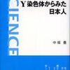 『Y染色体からみた日本人』 中堀豊 (岩波科学ライブラリー)