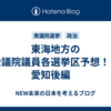 東海地方の衆議院議員各選挙区予想！！　愛知後編　