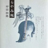 くらやみ坂　甲田四郎詩集