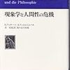  フッサール＆ティミエニエツカ（1935/1961→1983）『現象学と人間性の危機』／フッサール（→1974/1995）『ヨーロッパ諸学の危機と超越論的現象学』