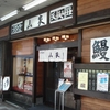 『うなぎ屋　山家本店　さいたま市』