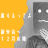 #58 第10回 けろ、自己破産するってよ ～ポイ活報告会（令和３年12月の陣）～