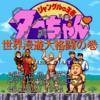 ジャングルの王者ターちゃん♡ 世界漫遊大格闘の巻