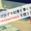 はてなブログで記事を書くときに、FontAwesomeを使う方法