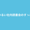 ゆるい社内読書会のすゝめ