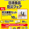 【懸賞情報】東武ストア×日清食品 日清食品(株)の商品を買って当てよう！日清食品防災フェア