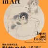 「動物の絵　日本とヨーロッパ ふしぎ・かわいい・へそまがり」@府中市美術館