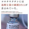 コロナワクチンに過剰な量の細菌DNAが含まれていた