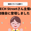 TECH Street主催 勉強会に登壇しました！SaaSのUIができるまで