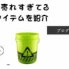 現場のプロに人気！日本のペール缶のおしゃれな色・現場用アメリカ産5ガロンバケツはかっこいい