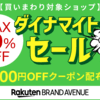 Rakuten BRAND AVENUE ファッション お買い物マラソン 2019年7月19日(金)20:00～7月26日(金)01:59