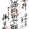 佛日庵（鎌倉・円覚寺内）の御朱印「北条時宗公廟」