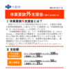 大阪府から休業要請外支援金が公表されました。中小企業は50万円か100万円（2以上の事業所の場合）、個人事業は25万円か50万円（2以上の事業所がある場合）。