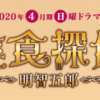 『美食探偵 明智五郎』3話のネタバレと感想！明智がシェフ伊藤（武田真治）に完敗？