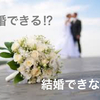 「この先結婚できるのか不安!!」そう思ってるあなたへ