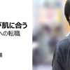 メンバーインタビュー：エンジニア 山中大輔「イケイケじゃないところが肌に合う」