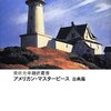 柴田元幸 編訳『アメリカン・マスターピース 古典篇』を読んだ