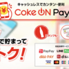 自販機で毎日ドリンクが飲める「Coke ON Pass」の開始を予告